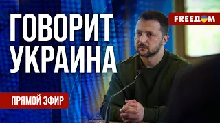 FREEДОМ. Говорит Украина. 780-й день войны. Прямой эфир