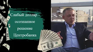 Сергей Дроздов 📉 Слабый доллар - осознанное решение Центробанка