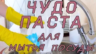 Паста для мытья посуды