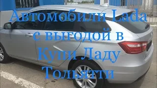 Автомобили Lada с гарантированной выгодой в Купи Ладу Тольятти
