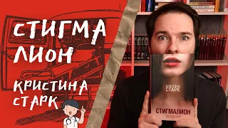 "Стигмалион" Кристина Старк | Да будет кекс! | Брошенки