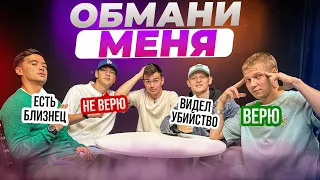 ОБМАНИ МЕНЯ | КТО ИЗ ИГРОКОВ 2DROTS ПОКАКАЛ В БАССЕЙН?!