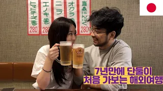 7년만에 여사친과 단둘이 처음 가보는 해외여행 (일본 EP 01)