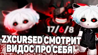 ZXCURSED СМОТРИТ ВИДОС "НАЙС ИГРАЕШЬ — ZXCURSED" | QUAS WEX EXORT