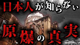 【闇の歴史】原爆投下の真実がやばすぎた…アメリカが原爆は正しかったと主張する訳とは？