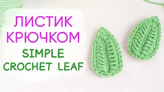 Красивый листик крючком | Amazing Crochet Leaf