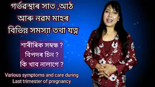 7th,8th, আৰু 9th month ৰ pregnancy ৰ যত্ন কেনেদৰে লব ||Assamese || Third Trimester Pregnancy Care