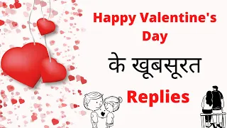 Replies of Happy Valentine's day | Happy Valentine’s Day ka Reply Kaise Kare English me
