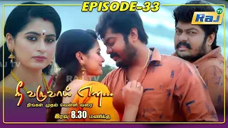 Nee Varuvai Ena Serial | Episode - 33 | 23.06.2021 | RajTv | Tamil Serial