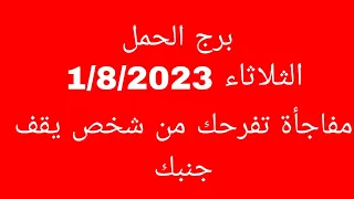 توقعات برج الحمل//الثلاثاء 1/8/2023//مفاجأة تفرحك من شخص يقف جنبك