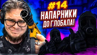 ЛУЧШЕ БЫ МЫ НЕ ВОЗВРАЩАЛИСЬ! ПРОСТО ПОЗОР! - НАПАРНИКИ в CS:GO - ДОРОГА К ГЛОБАЛУ #14