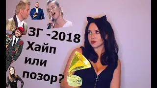 Золотой Граммофон - 2018. Фанера, курьезы, плагиат. Позоры и триумфы.