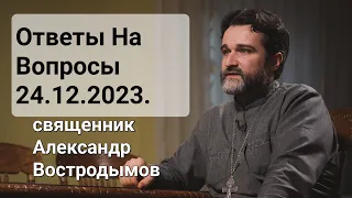 Ответы На Вопросы. 24.12.2023. Священник Александр Востродымов в прямом эфире!