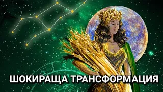 ЗОДИЯ ДЕВА♍️МЕСЕЦ МАЙ☀️ШОКИРАЩА ТРАНСФОРМАЦИЯ!