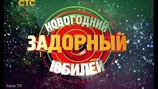 Михаил Задорнов. Концерт "Новогодний Задорный юбилей" Часть 1