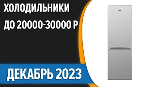 ТОП—7. ❄Лучшие холодильники до 20000-30000 руб. Декабрь 2023 года. Рейтинг!