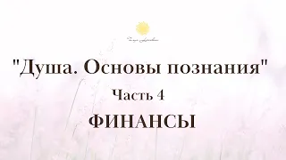 "Душа.  Основы познания".  ФИНАНСЫ Часть 4