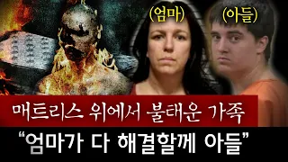 매트리스 위에 시신두고 가족을 화형시킨 엄마, 그것도 아들 보는 눈앞에서 부추겨..엄마는 악마였을까? | 토요미스테리