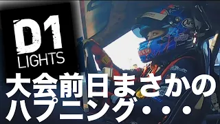 【D1 LIGHTS】大会前日の練習走行でまさかのハプニング！！大会の裏側を公開 【Rd.5 EBISU】