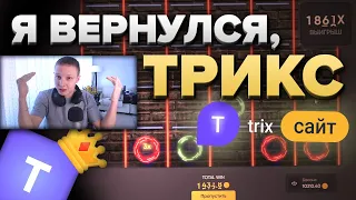 Я ВЕРНУЛСЯ на TRIX ! (ура)