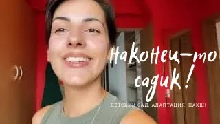 Vlog: детский сад, закупка, адаптация, будни. Пакш