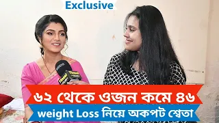 ৬২ থেকে ওজন কমে ৪৬| weight loss নিয়ে অকপট শ্বেতা| Exclusive Interview|Sweta Bhattacharjee