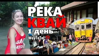 Серия 1. Тайский Экспресс + РЕКА КВАЙ МАКСИМАЛЬНАЯ ЭКЗОТИКА -