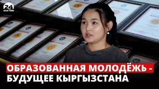 Образованная молодёжь - будущее Кыргызстана