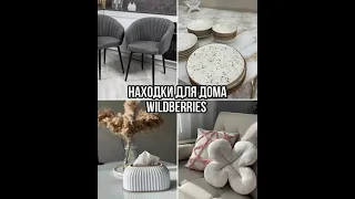 Стильные находки для дома 🛍️😱#находкиwb 🛒