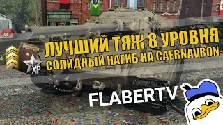 ЛУЧШИЙ ТЯЖ 8 УРОВНЯ Caernarvon ● СОЛИДНЫЙ НАГИБ