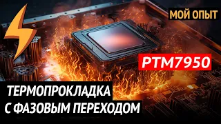 HONEYWELL PTM7950 - Мой Опыт (НОУТБУК)