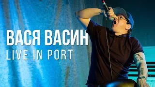 Вася Васин. Live in Port