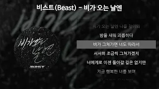 비스트(Beast) - 비가 오는 날엔 [가사/Lyrics]