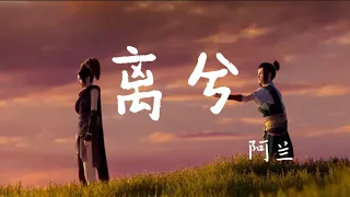 阿蘭-《離曦》風語咒主題曲「哪怕收到絲毫的歉意，哪怕還有問你的勇氣，傻傻看你消失的背影」【動態歌詞Lyrics】