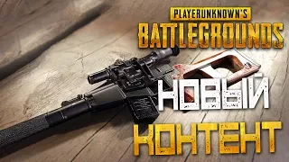 PLAYERUNKNOWN'S BATTLEGROUNDS — НОВОЕ ОБНОВЛЕНИЕ! НОВАЯ СНАЙПЕРСКАЯ ВИНТОВКА "ВСС" ВИНТОРЕЗ!