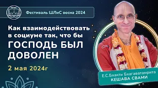 Как преданным взаимодействовать в социуме, чтобы удовлетворить Господа. ЕС ББ Кешава Свами