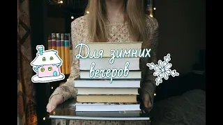 Зимняя подборка книг: что читать зимой? ❄️☕📚