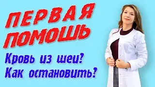 Кровь из сонной артерии.Первая помощь🚑. Есть ли шанс выжить?