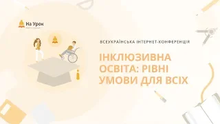 Всеукраїнська інтернет-конференція «Інклюзивна освіта: рівні умови для всіх»