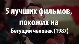 5 лучших фильмов, похожих на Бегущий человек (1987)