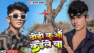 #Video | ढोड़ी कुआ कईले बा | #Chandan Chanchal | Dhodi Kuaa Kaile Ba | Bhojpuri New Song 2023