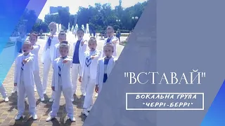 "Вставай" (cover), сл. та муз. С.Бакая. Вокальна група "Cherry-berry", м. Бориспіль.