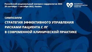 Стратегия эффективного управления рисками пациента с ЛГ в современной клинической практике