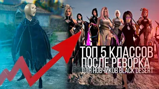 ТОП 5 Классов для новичка в 2022 после реворка в Black Desert