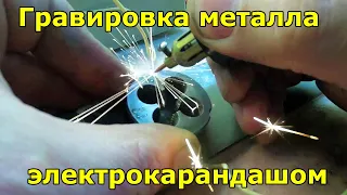 Как нанести маркировку на металл электрокарандашом.