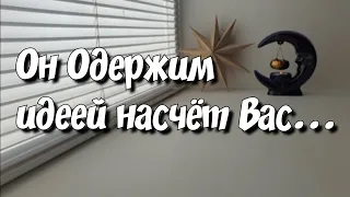 ОГО‼️Нужна ли Вы Ему⁉️ Что дальше будет⁉️ таро расклад #таро #картытаро