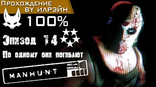 «Manhunt» - Эпизод 14: По одному они погибают