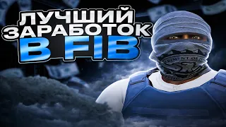 ЛУЧШИЙ ЗАРАБОТОК АГЕНТ FIB В ГТА 5 РП - КАК ЗАРАБОТАТЬ ДЕНЕГ В GTA 5 RP DAVIS