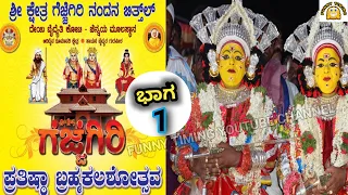 SHRI KSHETHRA GEJJEGIRI | NANDANA BITHIL | KOTI CHENNAYA | GARADI NEMOTHSAVA | BRAHMAKALASHA | PART1