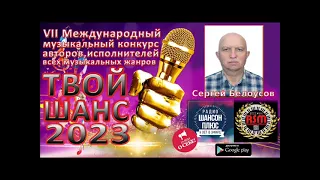 10 эфир муз конкурса "Твой шанс 2023". Сергей Белоусов